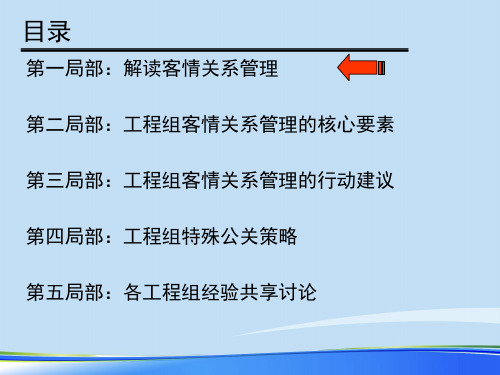 客情关系管理培训-完整版优品ppt资料