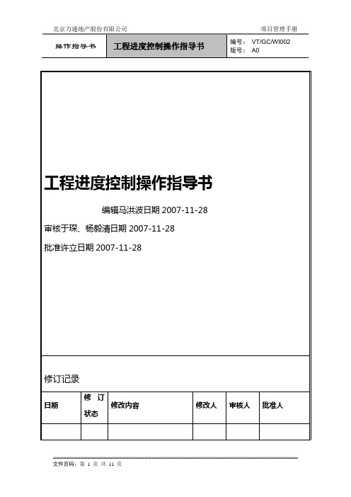 【精编_推荐】VTGCWI工程进度控制操作指导书