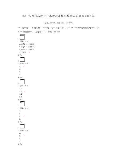 浙江省普通高校专升本考试计算机数学A卷真题2007年