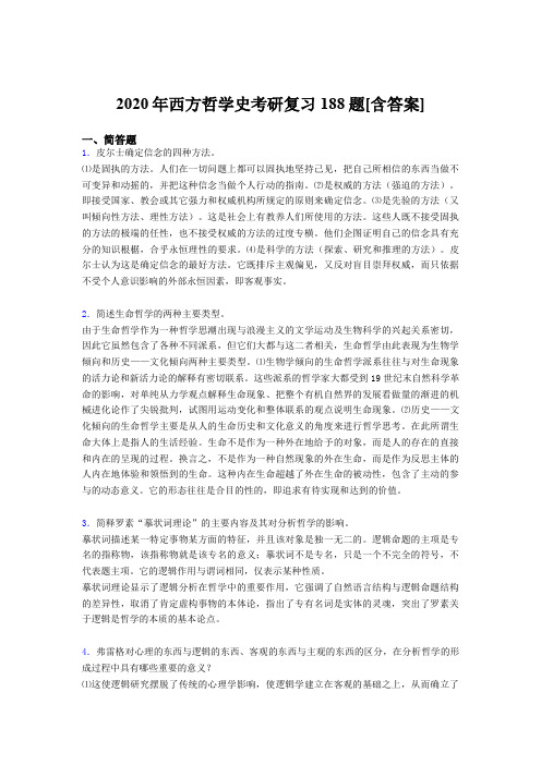 最新精选西方哲学史考研完整考复习题库(含答案)