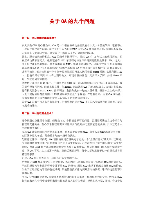 关于OA的9个问题