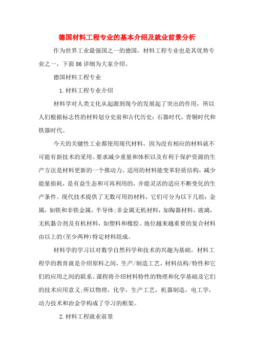 德国材料工程专业的基本介绍及就业前景分析