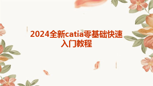 2024全新catia零基础快速入门教程