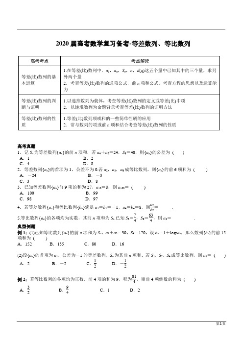 2020届高考数学复习备考-等差数列、等比数列