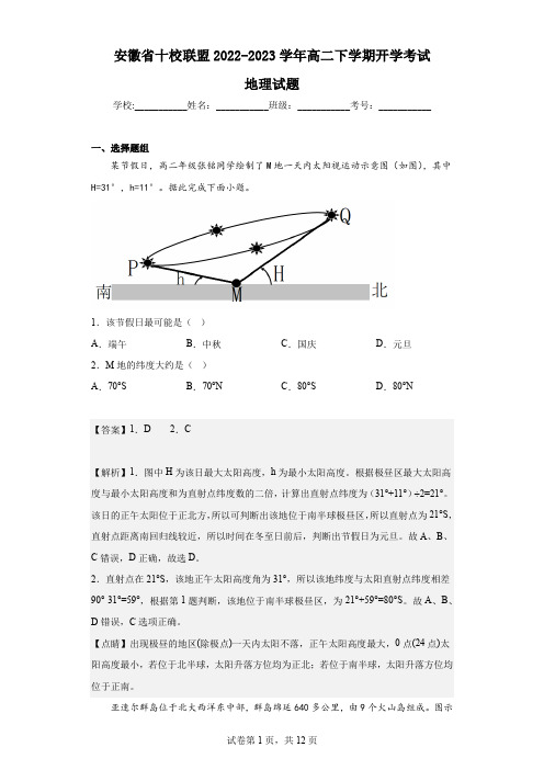 2022-2023学年安徽省十校联盟高二下学期开学考试地理试题(解析版)