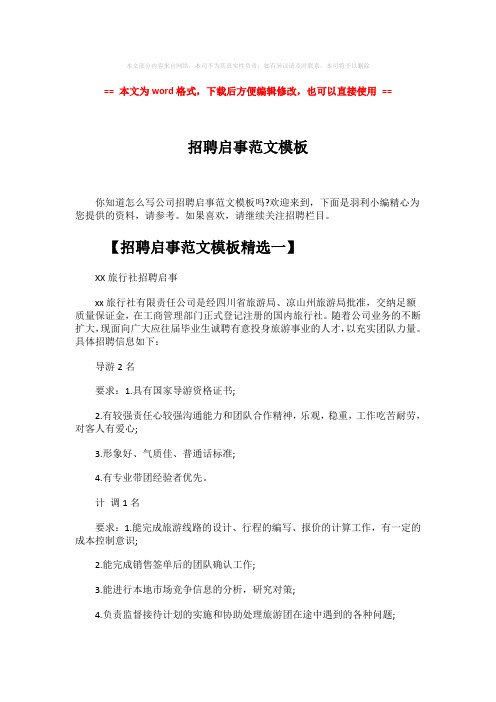 【参考文档】招聘启事范文模板-精选word文档 (4页)