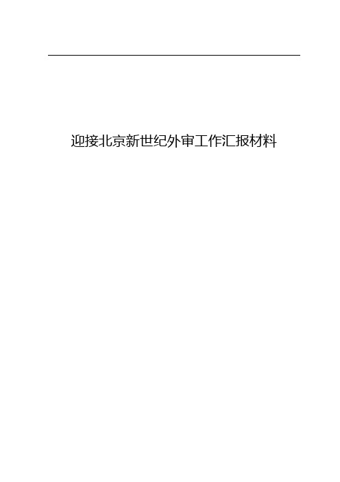 迎接北京新世纪外审安全工作汇报