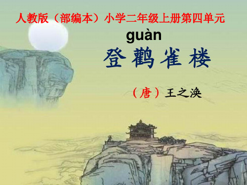 部编版语文二年级上册《8、古诗二首之登鹳雀楼》-优课件