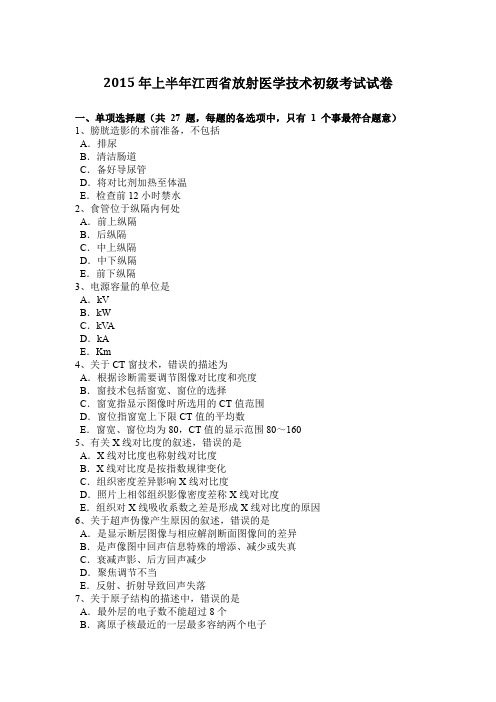 2015年上半年江西省放射医学技术初级考试试卷