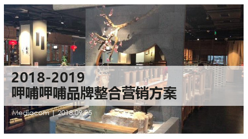 2018-2019呷哺呷哺品牌整合营销方案