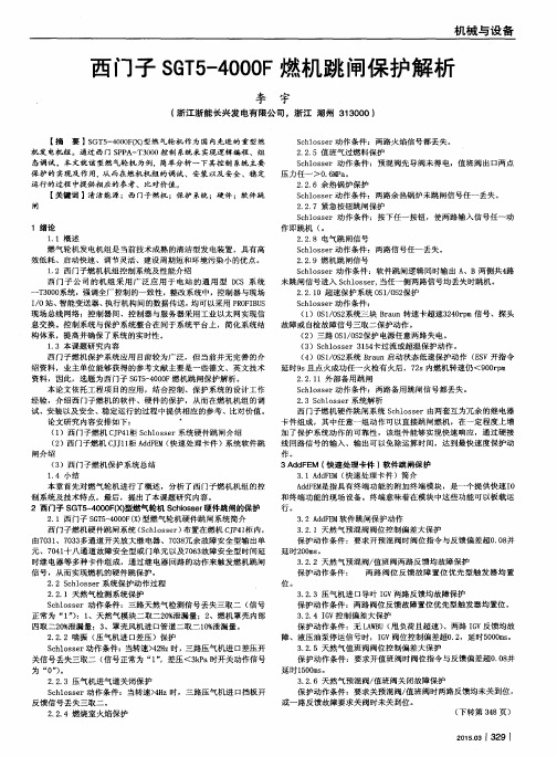 西门子SGT5-4000F燃机跳闸保护解析