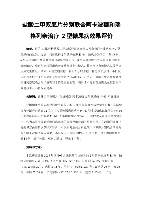 盐酸二甲双胍片分别联合阿卡波糖和瑞格列奈治疗2型糖尿病效果评价