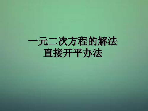 人教初中数学九上一元二次方程的解法直接开平方法市公开课一等奖课件名师大赛获奖课件