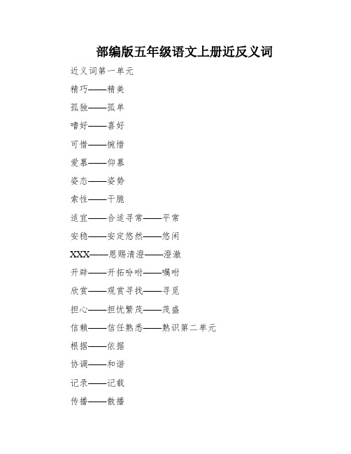 部编版五年级语文上册近反义词