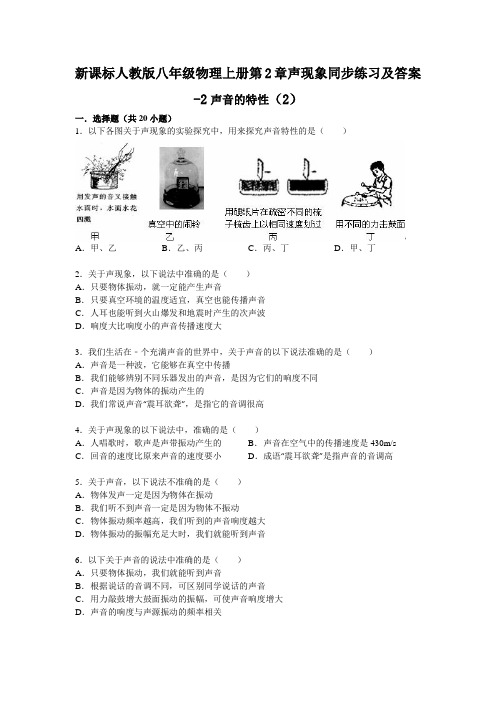 新课标人教版八年级物理上册第2章声现象同步练习及答案-2声音的特性(2)