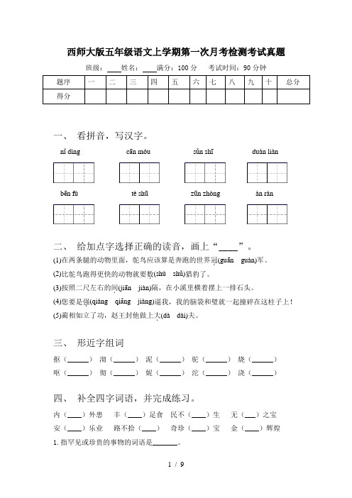 西师大版五年级语文上学期第一次月考检测考试真题