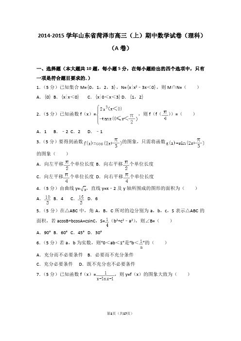 2014-2015学年山东省菏泽市高三(上)期中数学试卷和答案(理科)(a卷)