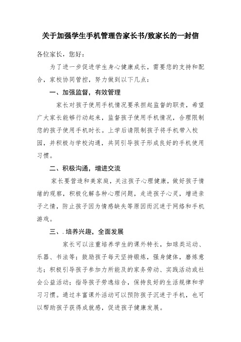 关于加强学生手机管理告家长书致家长的一封信