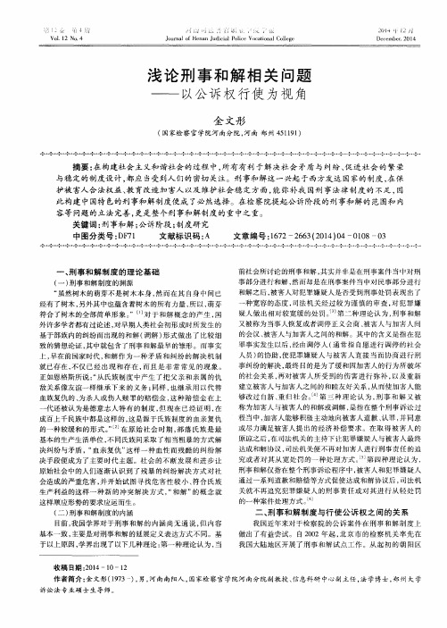 浅论刑事和解相关问题——以公诉权行使为视角