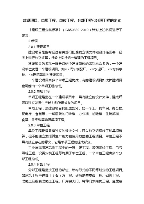 建设项目、单项工程、单位工程、分部工程和分项工程的定义