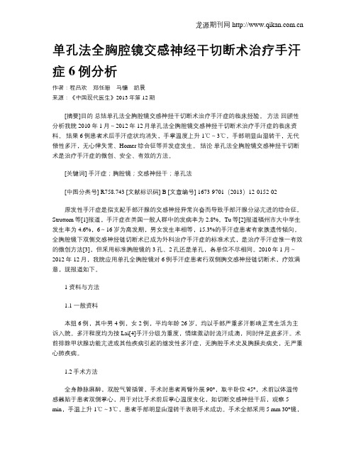 单孔法全胸腔镜交感神经干切断术治疗手汗症6例分析