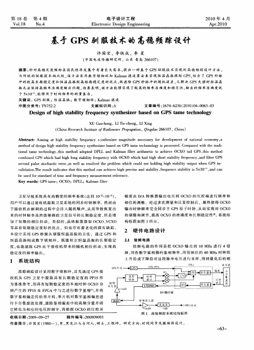 基于GPS驯服技术的高稳频踪设计