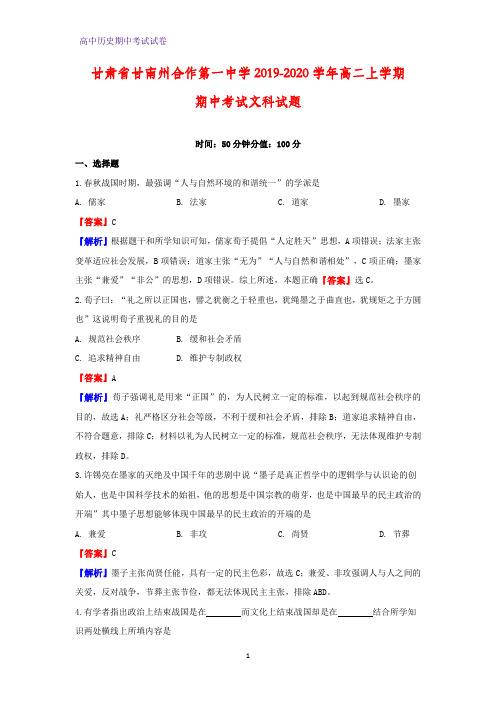 2019-2020学年甘肃省甘南州合作第一中学高二上学期期中考试文科历史试题(解析版)