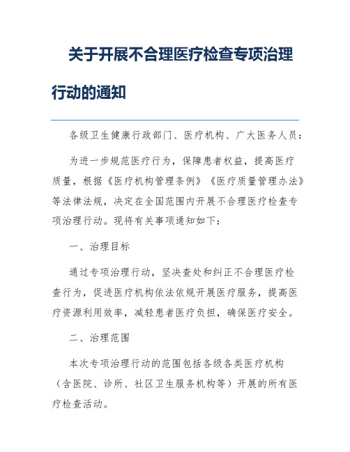 关于开展不合理医疗检查专项治理行动的通知