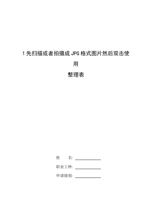 jpg格式图片怎么弄_整理1先扫描或者拍摄成JPG格式图片然后双击使用