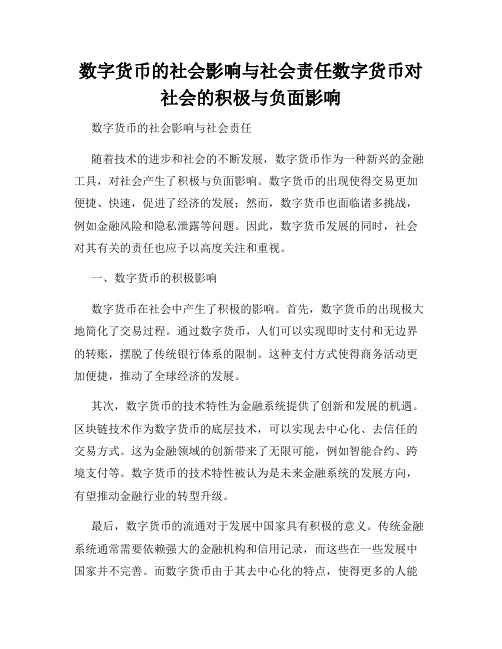 数字货币的社会影响与社会责任数字货币对社会的积极与负面影响