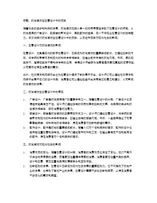 时尚潮流在创意设计中的反映