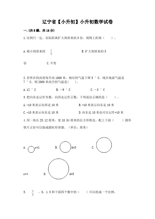 辽宁省【小升初】小升初数学试卷及参考答案(b卷)