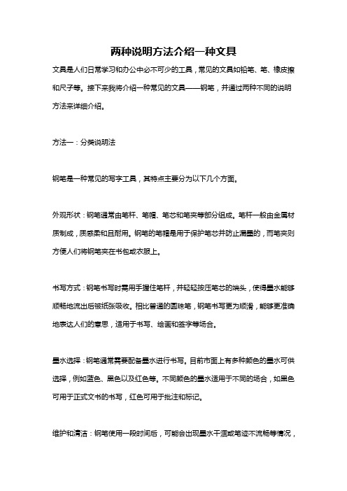 两种说明方法介绍一种文具