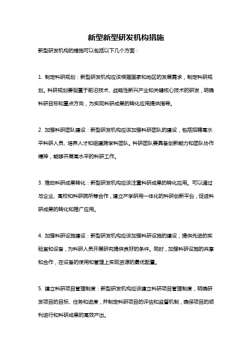 新型新型研发机构措施