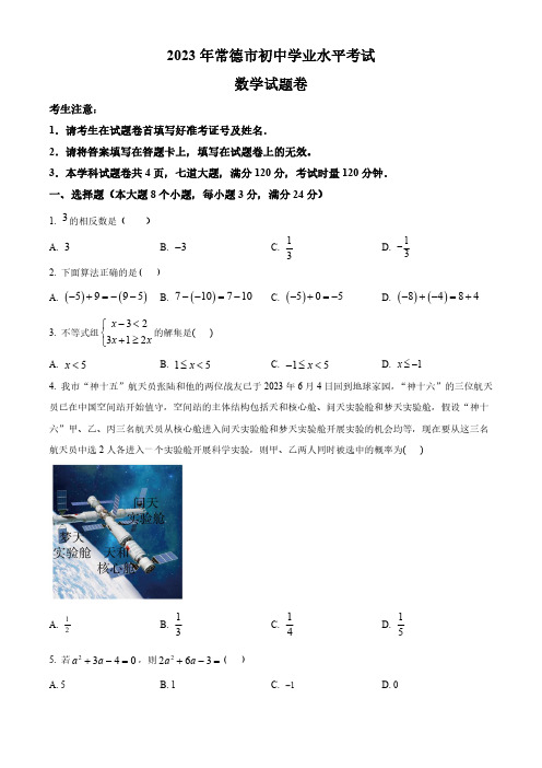 2023年湖南省常德市中考数学真题(原卷与解析)