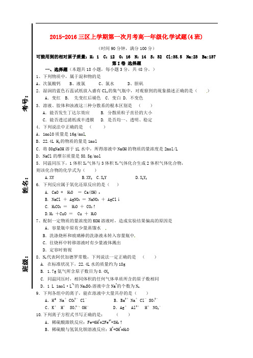 山东省滨州市邹平双语学校高一化学上学期第一次月考试题(4班)(三区,无答案)