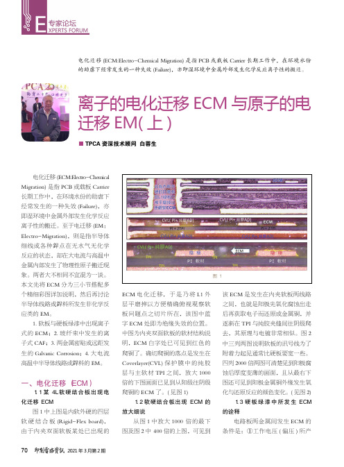 离子的电化迁移ECM与原子的电迁移EM( 上)