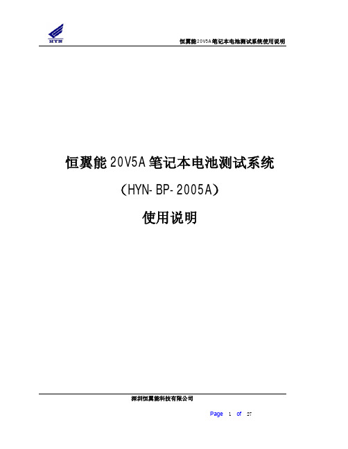 恒翼能笔记本电池测试系统使用说明