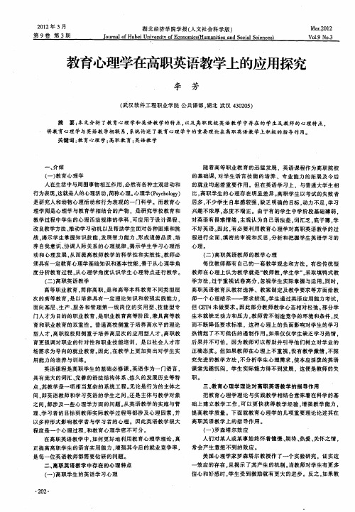 教育心理学在高职英语教学上的应用探究