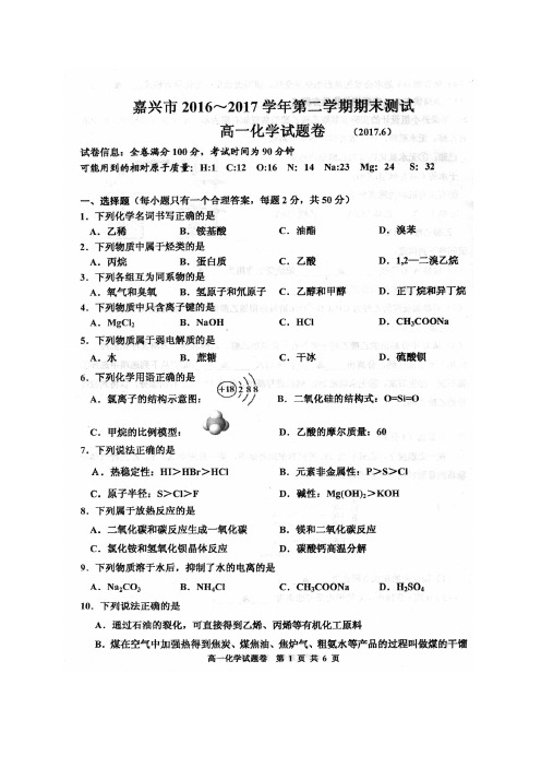 浙江省嘉兴市2016-2017学年高一下学期期末考试化学试题(图片版)