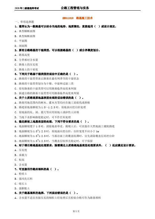 2020年二级建造师考试--路基施工技术