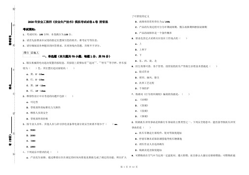 2020年安全工程师《安全生产技术》模拟考试试卷A卷 附答案