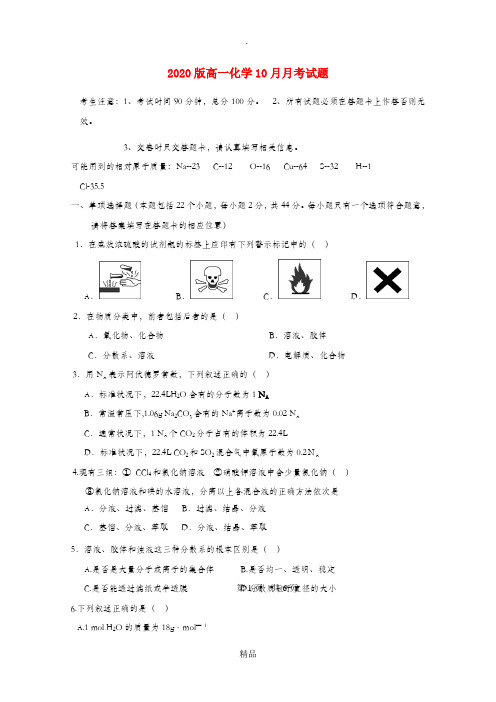 202x版高一化学10月月考试题