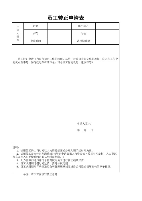 员工转正申请表