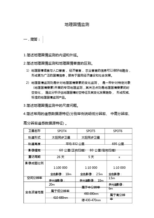 地理国情监测复习