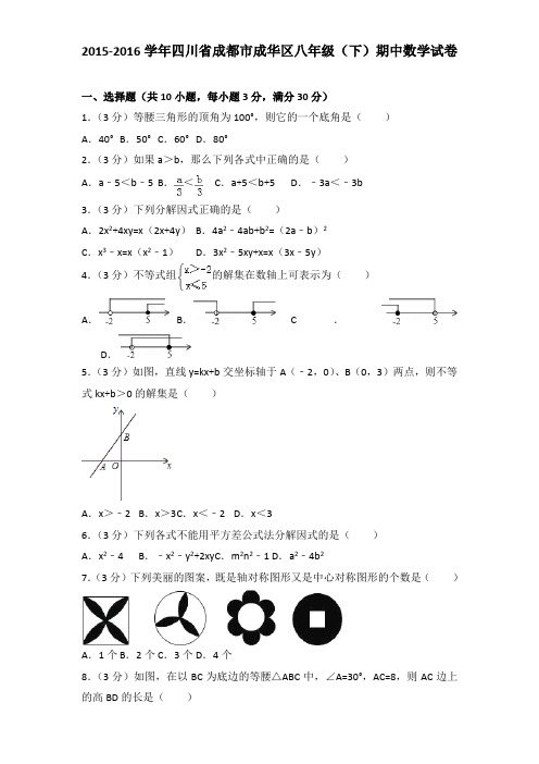 2015-2016年四川省成都市成华区八年级下学期期中数学试卷及解析答案word版