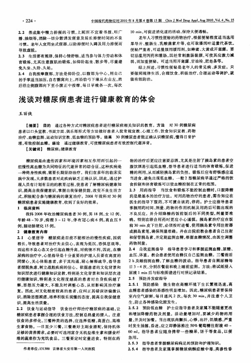 浅谈对糖尿病患者进行健康教育的体会