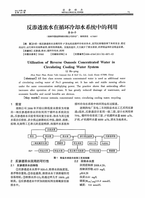 反渗透浓水在循环冷却水系统中的利用