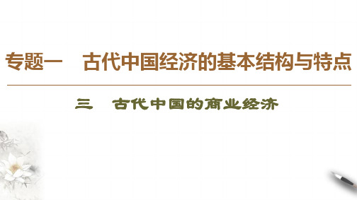 高中历史人教版必修二 1.3古代中国的商业经济(共19张PPT)