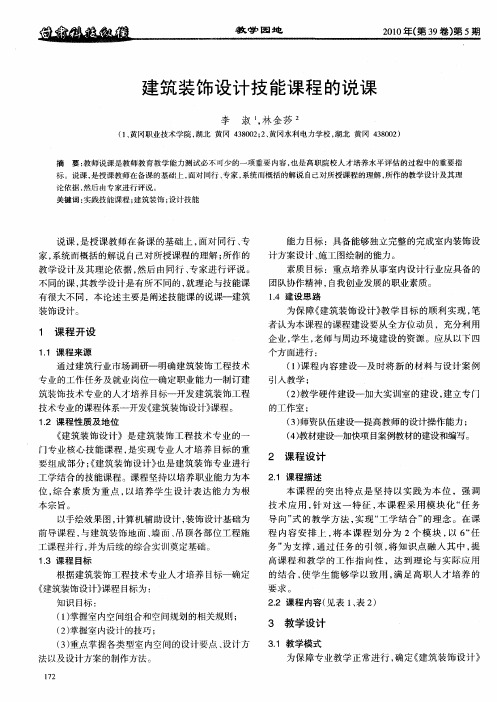 建筑装饰设计技能课程的说课